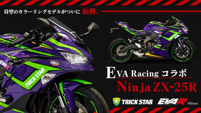 EVA Racing ×Ninja ZX-25R EVA RT 初号機 | モトハウス – 名古屋・三河 