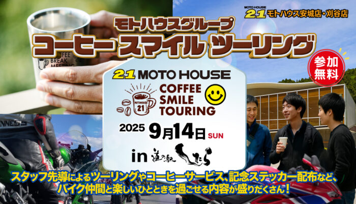コーヒースマイルツーリング