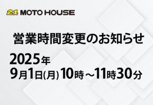 営業時間変更日のお知らせ