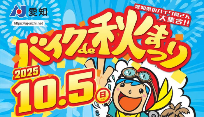 バイクde秋祭り