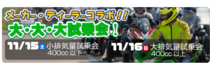 創業記念 大、大、大試乗会！！