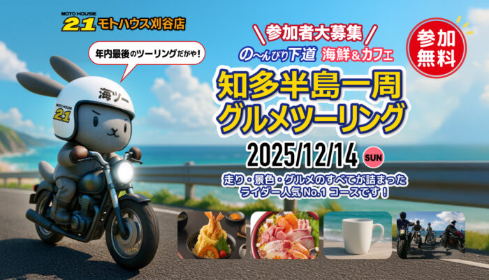 知多半島グルメツーリング