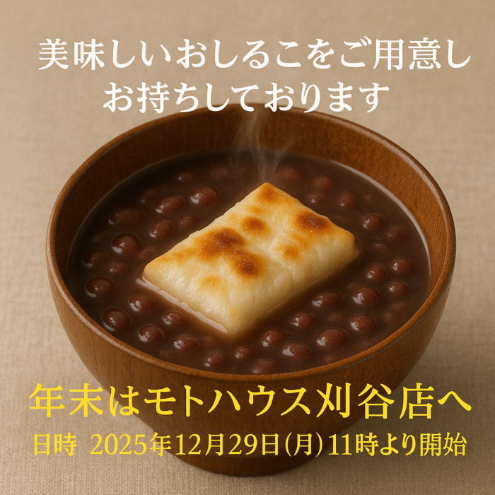 年末おしるこ②