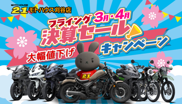 フライング決算セールキャンペーン