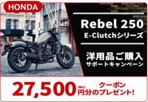 レブル250キャンペーン