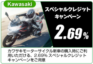 カワサキ-クレジットキャンペーン