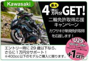 カワサキ-U29キャンペーン