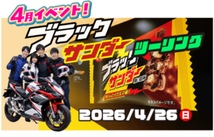 ブラックサンダーツーリング