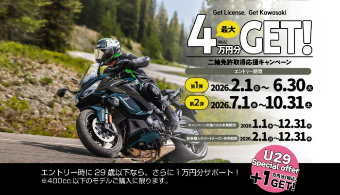 KAWASAKI二輪免許取得応援キャンペーン