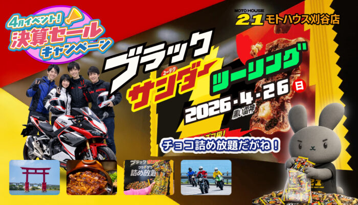 ブラックサンダーツーリング