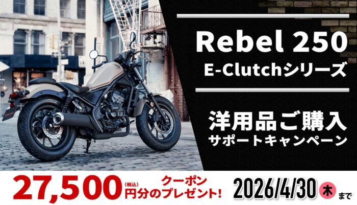 Rebel 250 E-Clutchシリーズ洋用品ご購入サポートキャンペーン