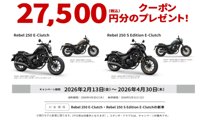 Rebel 250 E-Clutchシリーズ洋用品ご購入サポートキャンペーン