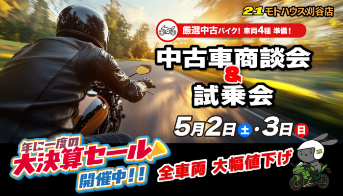 中古車試乗会付き商談会