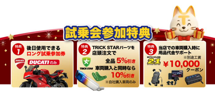 試乗会参加特典