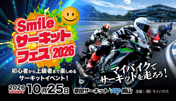 スマイルサーキットフェス2026