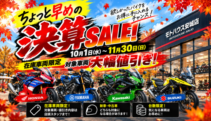 モトハウス安城店 秋の決算SALE