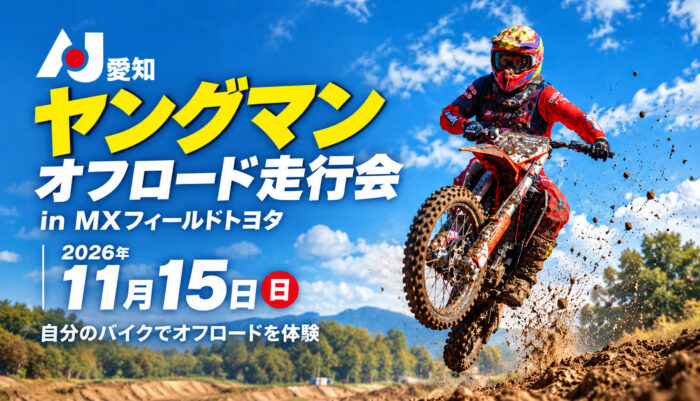 【11月15日開催】AJ愛知 ヤングマンオフロード走行会 参加者募集中！