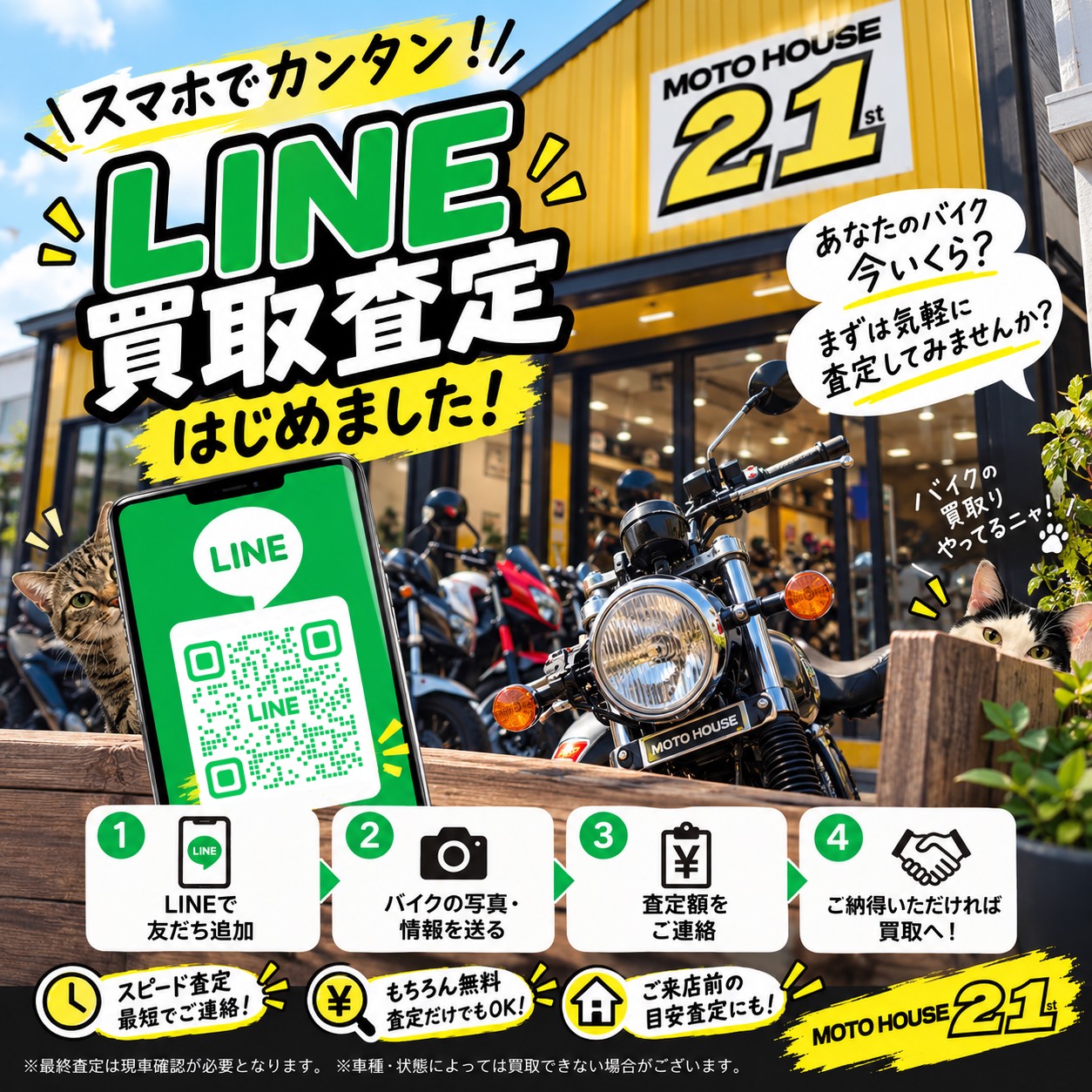 スマホでカンタン！LINE買取査定はじめました！ モトハウス